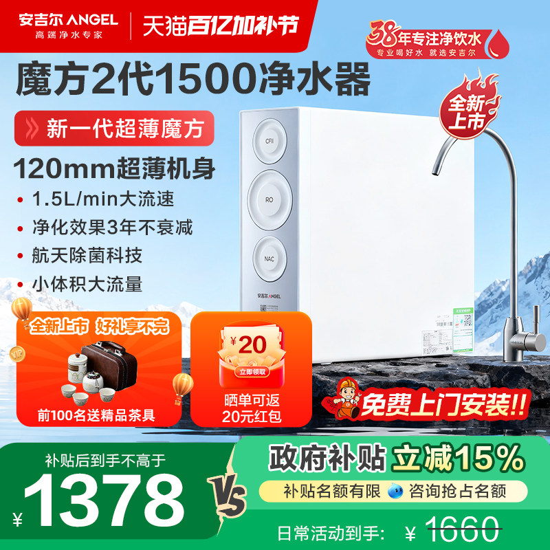政府补贴安吉尔净水器家用自来水过滤器反渗透饮水机魔方2代1500