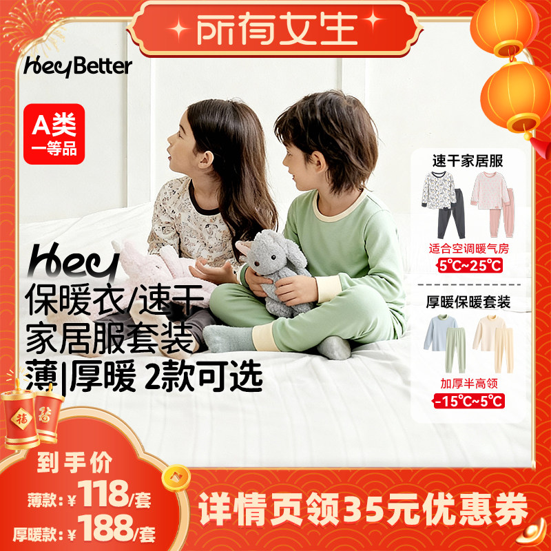【所有女生直播间】HeyBetter儿童保暖衣/速干家居服套装秋衣裤,童装/婴儿装/亲子装,家居服套装,淘宝优惠券,粉丝福利购,淘宝优惠卷