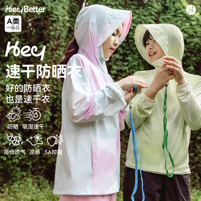 HeyBetter儿童防晒衣薄款速干透气户外防紫外线男童女童防晒服夏