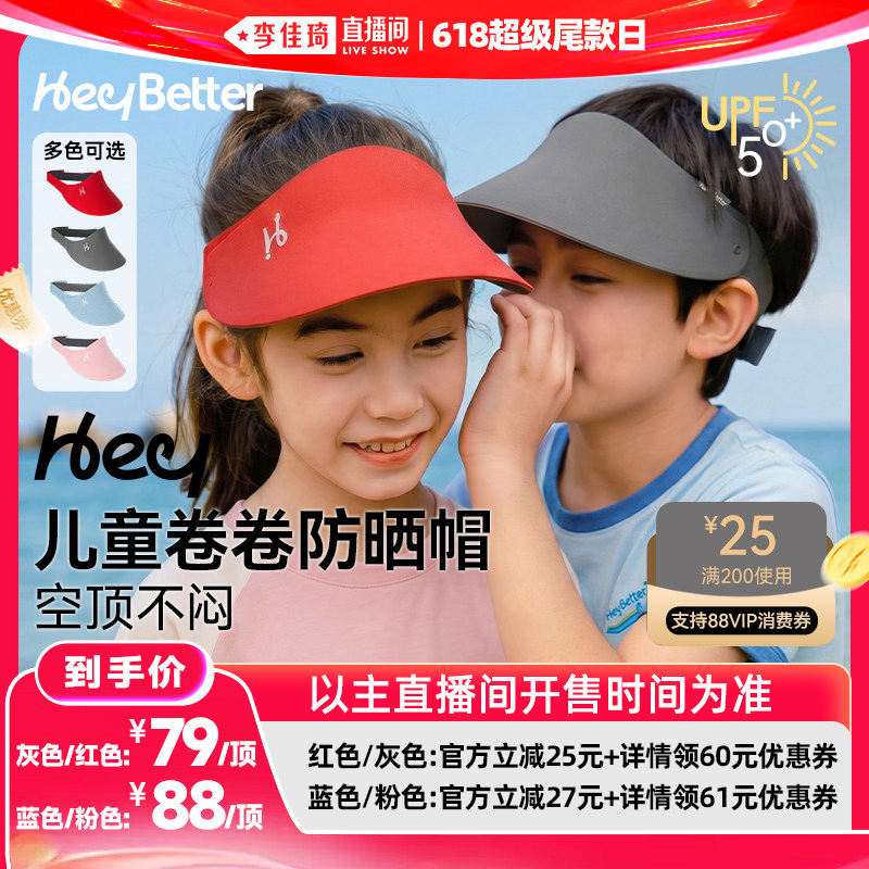 【李佳琦直播间618超级尾款日】HeyBetter儿童卷卷防晒帽夏空顶帽
