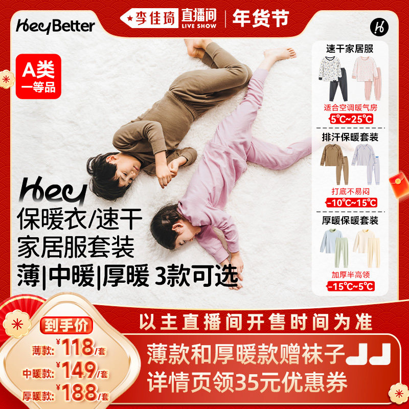 【李佳琦直播间】HeyBetter儿童保暖衣/速干家居服内衣套装秋衣,童装/婴儿装/亲子装,内衣套装,淘宝优惠券,粉丝福利购,淘宝优惠卷