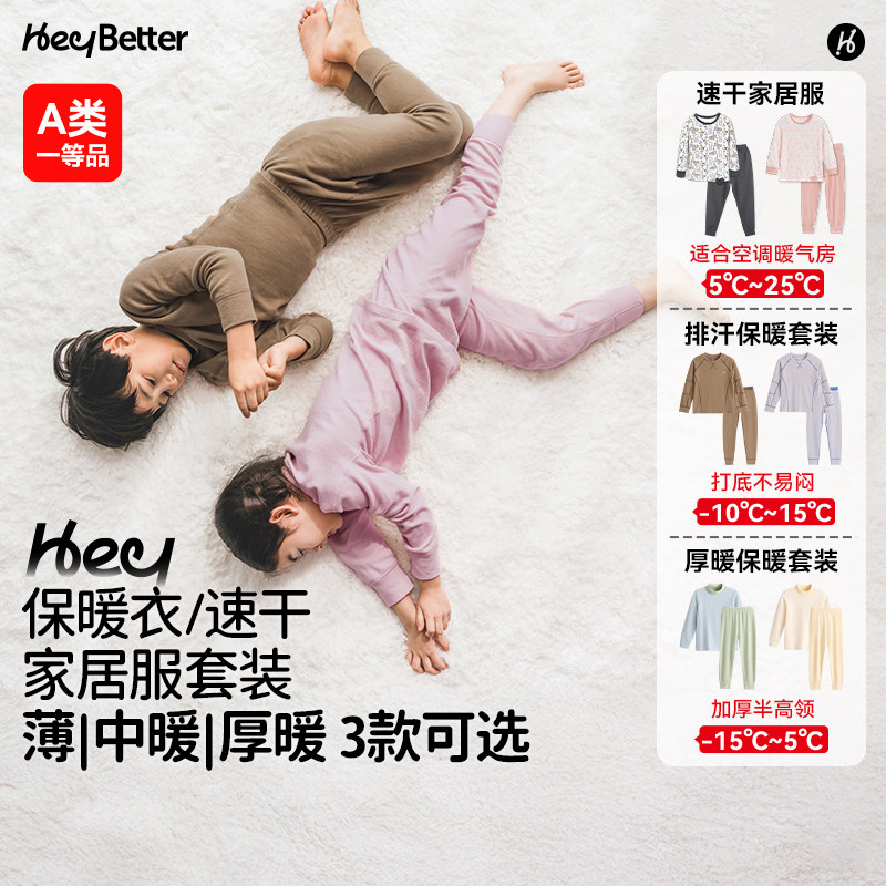 HeyBetter儿童保暖衣/速干家居服秋衣秋裤套装秋冬男女童保暖内衣