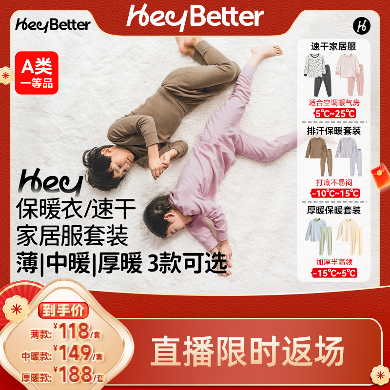 【李佳琦直播间】HeyBetter儿童保暖衣速干排汗贴身秋衣裤家居服,童装/婴儿装/亲子装,内衣套装,淘宝优惠券,粉丝福利购,淘宝优惠卷