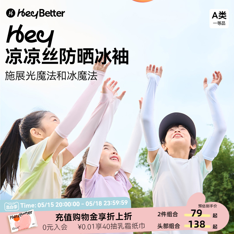 新品HeyBetter儿童冰袖防晒袖套凉感防紫外线男女童宝宝护袖套袖