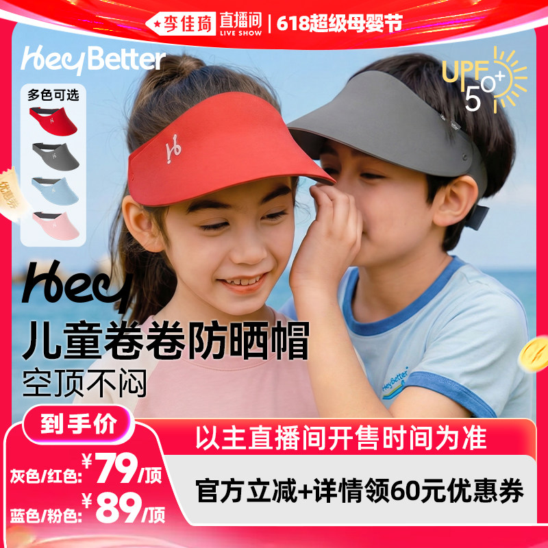 【李佳琦直播间】HeyBetter儿童卷卷防晒帽夏男女宝宝夏空顶帽子