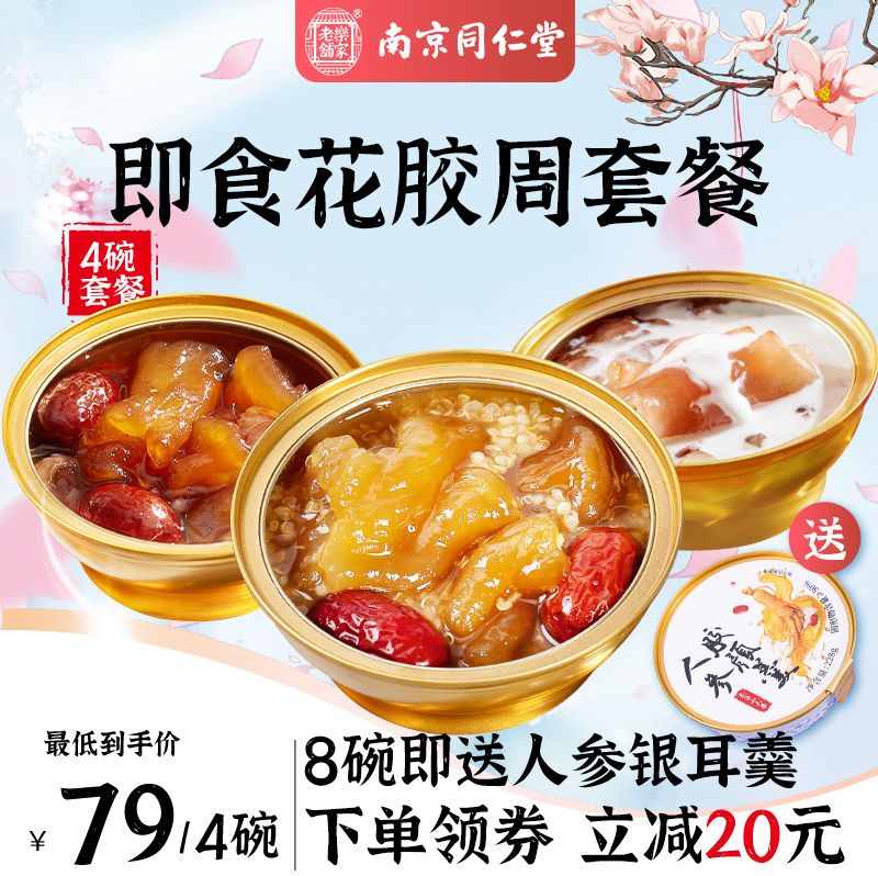 南京同仁堂即食花胶娇仙炖