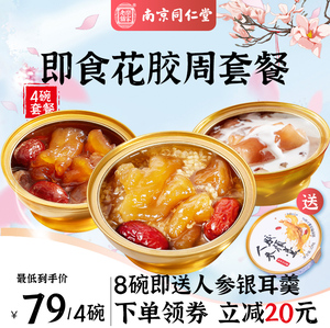 南京同仁堂鲜炖花胶即食花胶孕妇长辈滋补品深海鱼胶礼盒组周套餐