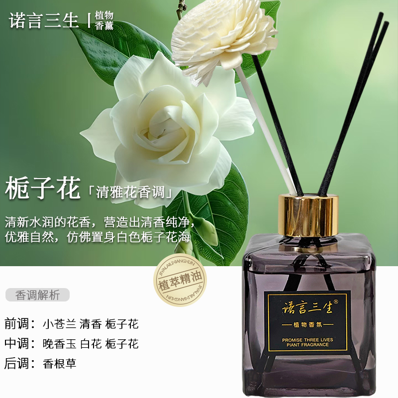 诺言三生栀子花香薰空气清新留香