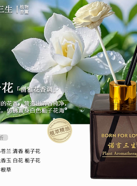 诺言三生香薰卧室内家用持久高级栀子花补充液天然植物留香车载