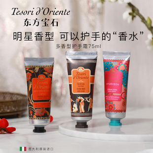 东方宝石香氛护手霜秋冬季补水长效保湿滋润不油腻意大利进口正品