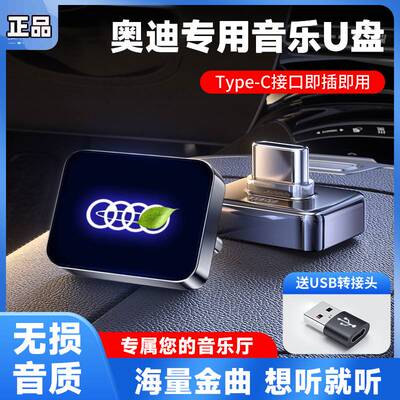 适用奥迪车载u盘歌曲A6L/A4LA5/A3/Q2LQ3Q5LQ7Q8无损音乐优盘专用