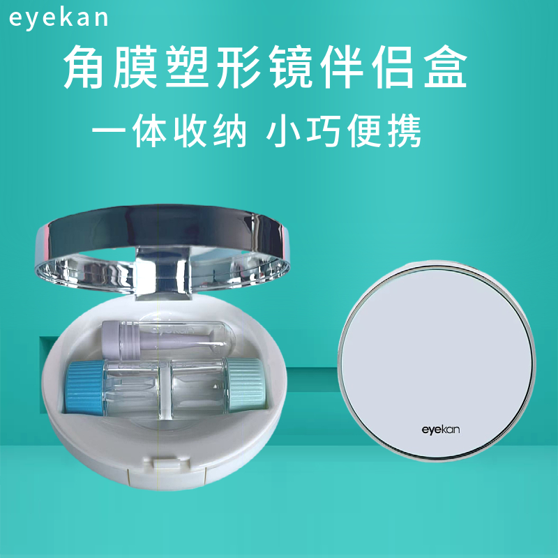 eyekan/凯达角膜塑形镜伴侣盒