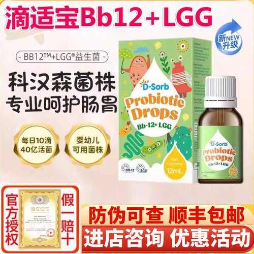 咨询优惠滴适宝Bb-12+LGG