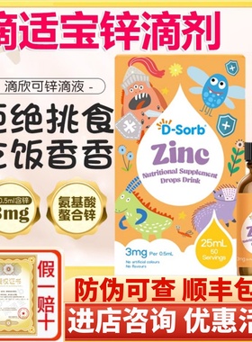 D-sorb滴适宝锌剂儿童 锌滴剂液体锌斐洛可铁Zn滴剂氨基酸螯合锌