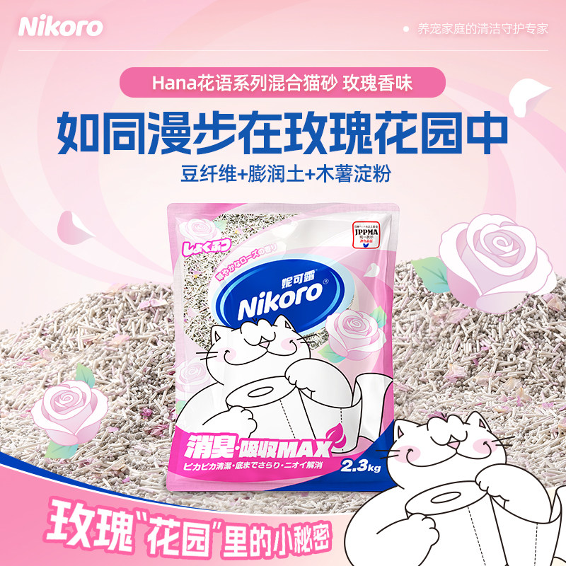 【旗舰店】妮可露NikoroHana玫瑰花瓣系列木薯豆腐膨润土混合猫砂