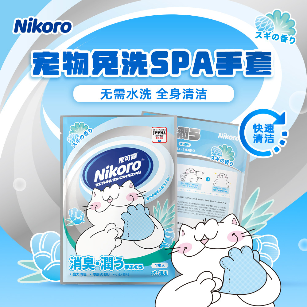 妮可露Nikoro宠物免洗手套湿巾除臭香氛美毛0酒精清洁猫狗通用