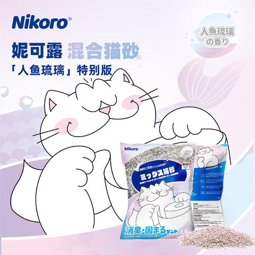 妮可露人鱼琉璃混合猫砂