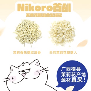 妮可露Nikoro茉莉猫砂混合猫砂豆腐砂除臭15kg 2.5kg 新品 6袋