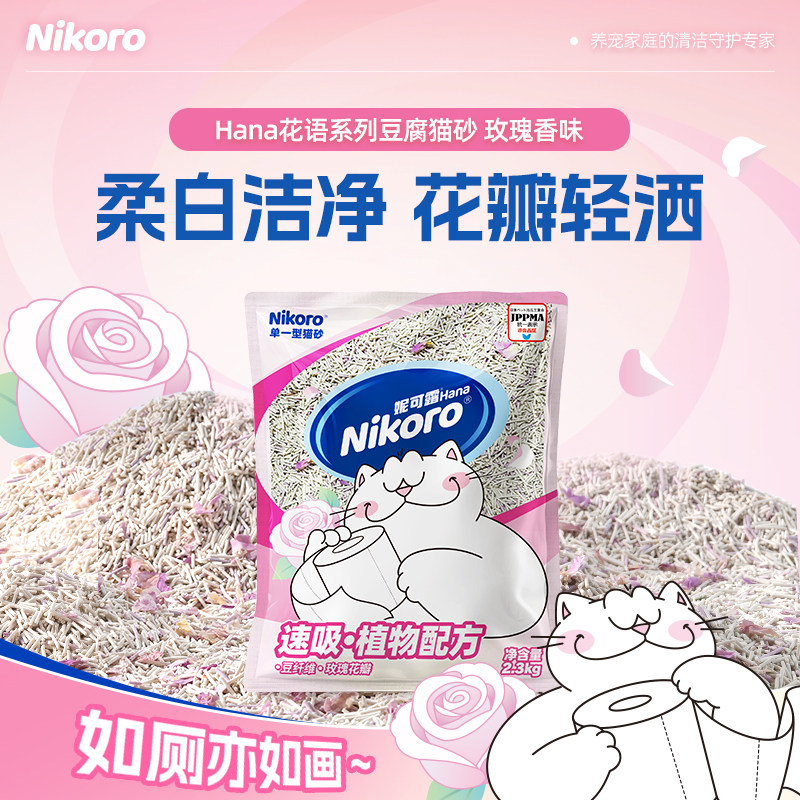 【旗舰店】妮可露Nikoro纯豆腐猫砂Hana玫瑰花瓣系列猫砂2.3kg