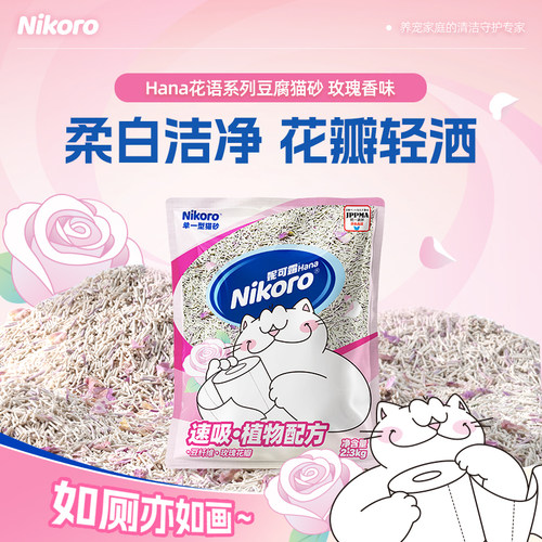 【旗舰店】妮可露Nikoro纯豆腐猫砂Hana玫瑰花瓣系列猫砂2.3kg