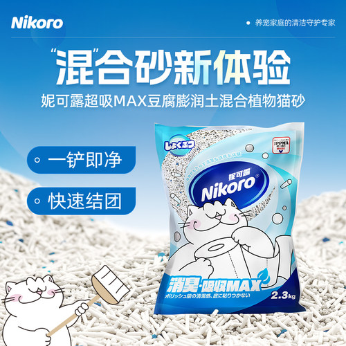 【旗舰店】妮可露 Nikoro 超吸三混豆腐膨润土木薯混合猫砂2.3kg
