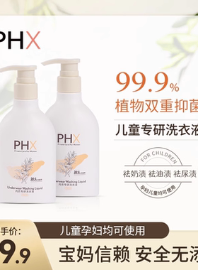 phx抑菌洗衣液女士内衣服护理贴身衣物清洗剂