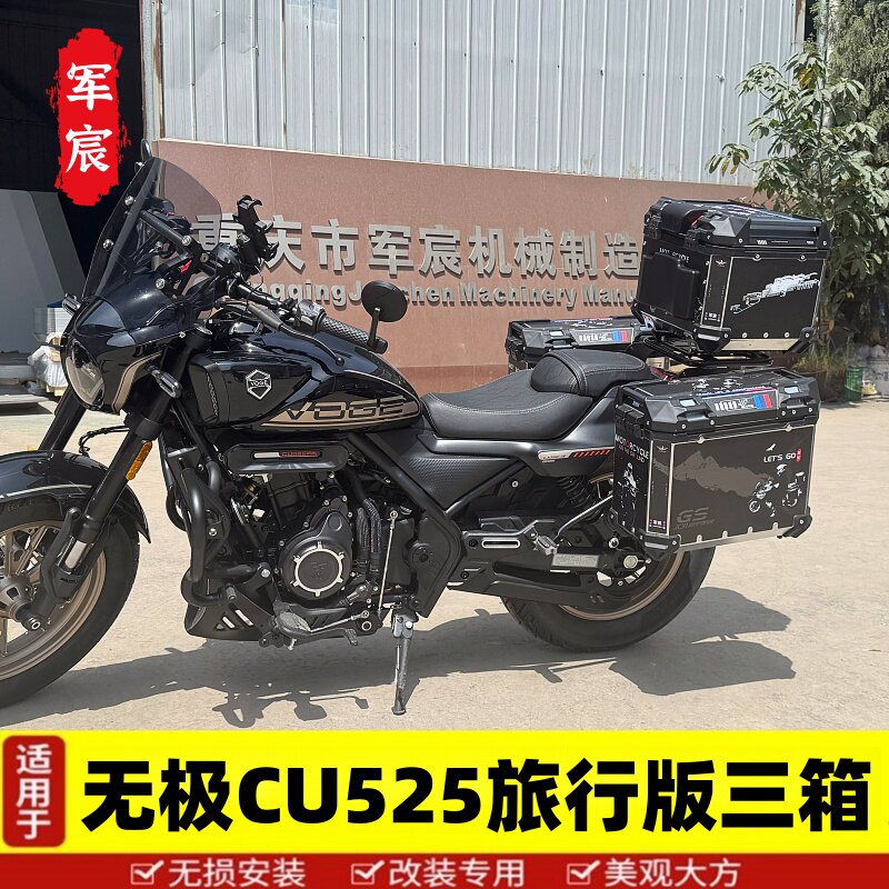 适用于无极摩托车CU525三箱铝合金边箱尾箱旅行版尾架靠背改装件