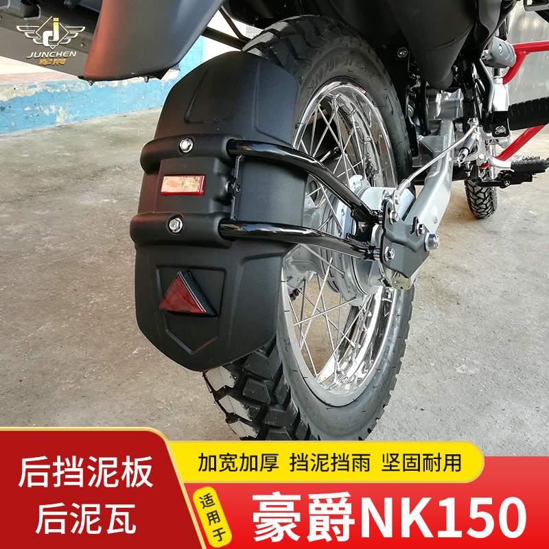 适用于豪爵NK150摩托车后挡泥挡水板改装HJ150GY越野后泥瓦泥盾