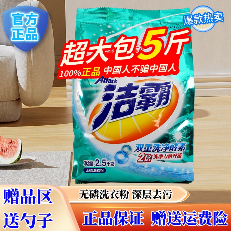 洁霸洗衣粉5斤袋装深层功效无磷清洗衣物床单家用去渍去污洗花王-封面