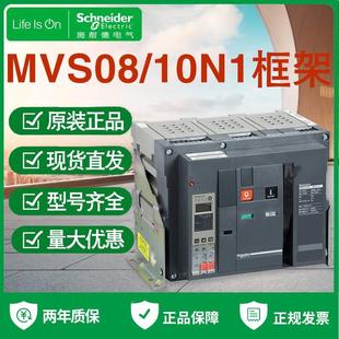 MVS10N1 MIC20A 施耐德框架断路器MVS08N1 60固定抽屉3P