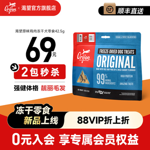 【秒杀重磅新品】Orijen渴望原始猎食冻干犬冻干零食秒杀2包