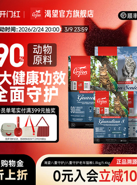 【官方旗舰】Orijen渴望八重守护成猫老猫粮1.8/4.5/5.4kg集合