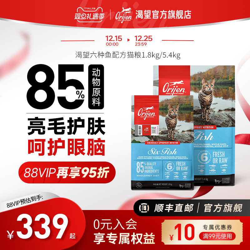 【官方旗舰】Orijen渴望原始猎食六种鱼美版猫粮全价5.4kg