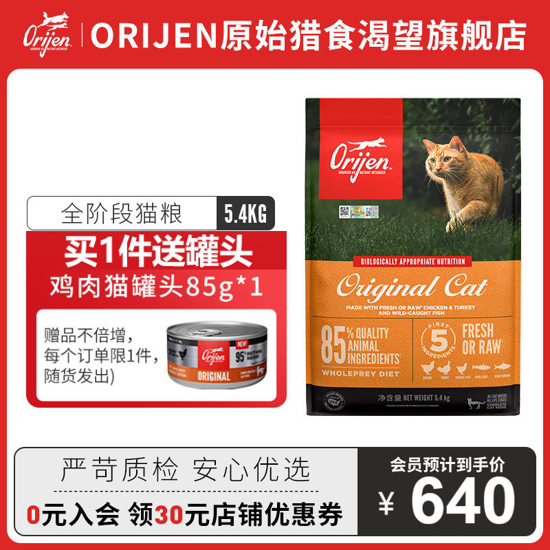 【官方旗舰店】orijen原始猎食渴望进口鸡肉通用成猫幼猫粮5.4kg