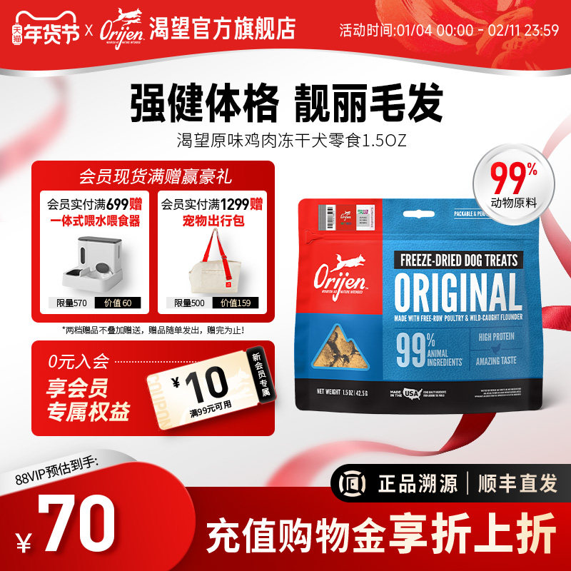 【重磅新品】Orijen渴望原始猎食冻干狗零食原味鸡肉冻干犬零食,宠物/宠物食品及用品,狗冻干零食,淘宝优惠券,粉丝福利购,淘宝优惠卷