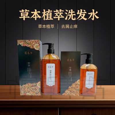 正品苗本萃草本植萃洗发水去屑止痒清爽控油蓬松强韧发丝发廊同款