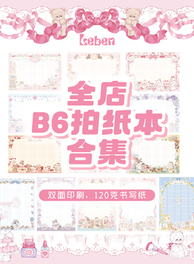 乐本·小甜包系列B6拍纸本合集原创全系列120g书写纸可撕双面印笔记本学生高考考研党学习纸华丽可爱风日记本
