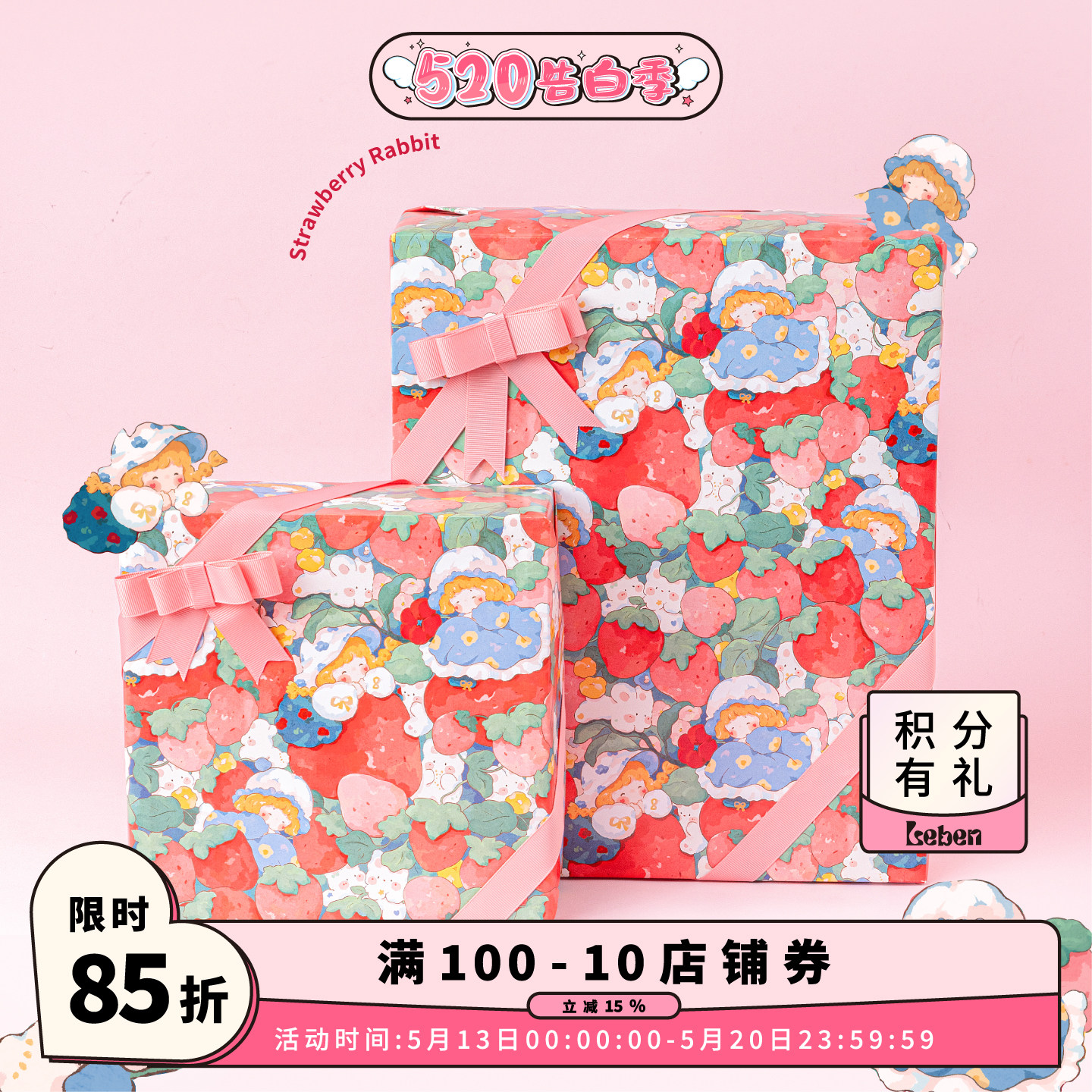 乐本·草莓兔兔包装纸520可爱礼物小清新儿童包书皮生日礼品纸少女