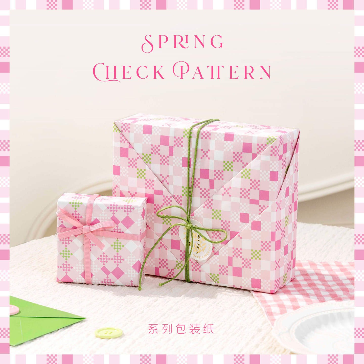 乐本·春日格纹包装纸礼物纸春季浪漫情侣520礼品高级感生日礼盒包