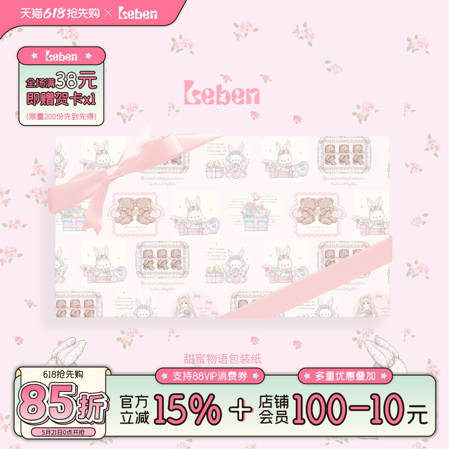 乐本·甜蜜物语520包装纸可爱礼物礼品纸高级感生日礼盒包装卡通儿