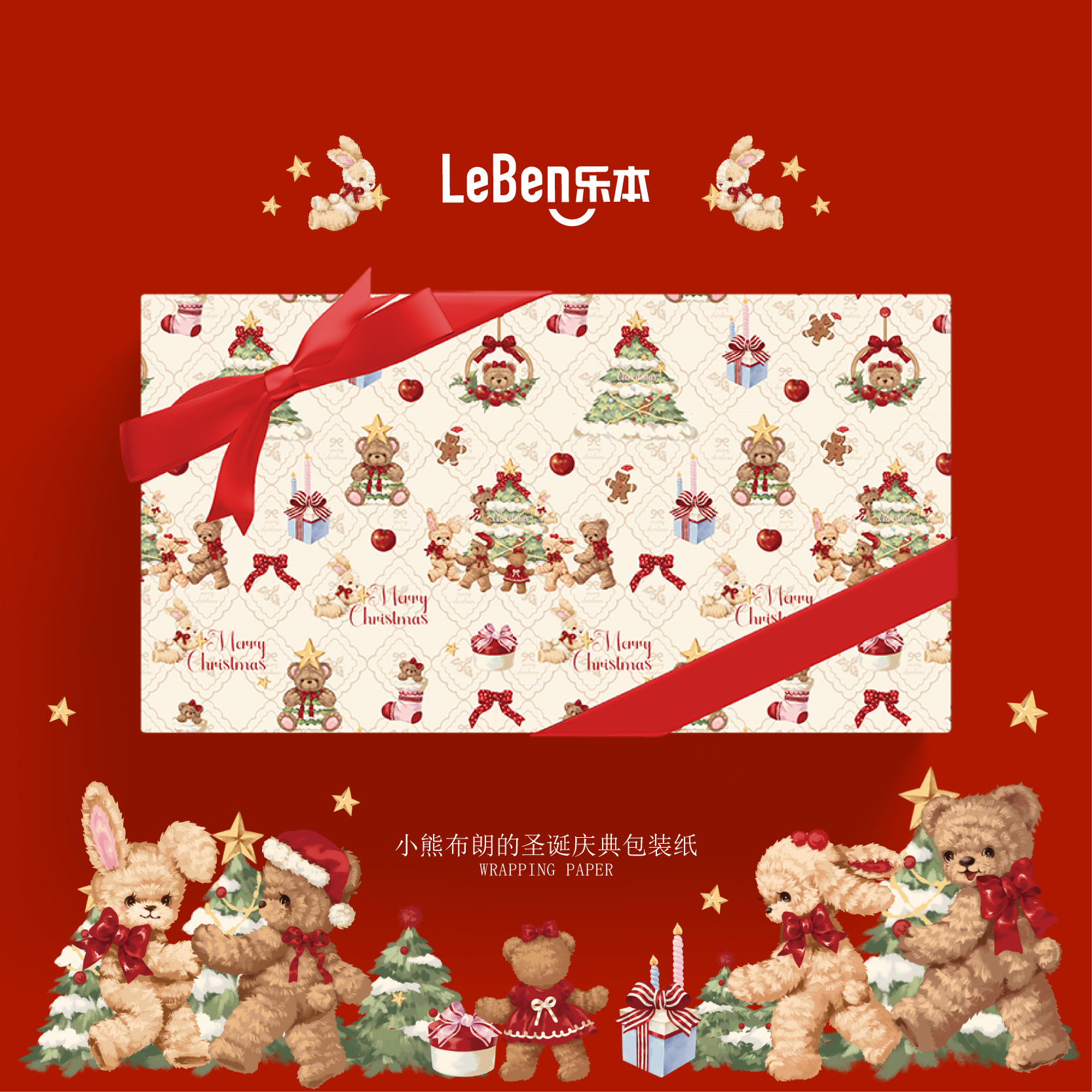 乐本·小熊布朗的圣诞庆典包装纸礼物盒礼品纸鲜花花束纸生日礼盒手工diy包装材料可爱卡通大尺寸高级书皮纸