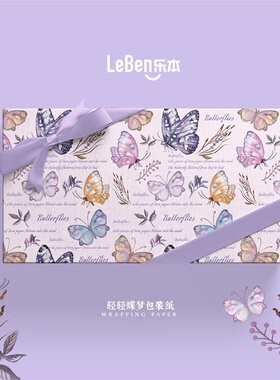 乐本·轻轻蝶梦礼物包装纸情人节浪漫紫色蝴蝶包书皮纸生日礼品纸少女心仪式感花束打包纸手账素材纸超大尺寸