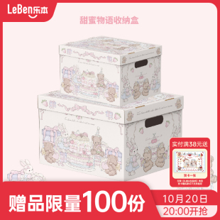 乐本·甜蜜物语收纳箱宿舍储物盒玩具零食盒礼物空盒书本超大纸箱