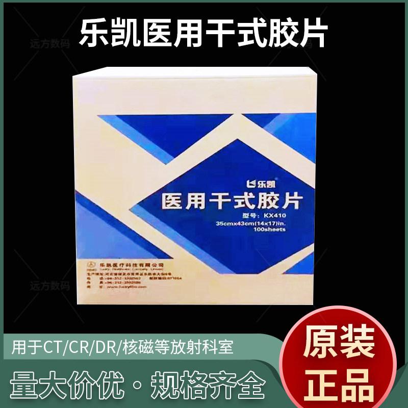乐凯医用X光胶片CT胶片核磁胶片乐凯KX410胶片乐凯医用干式胶片