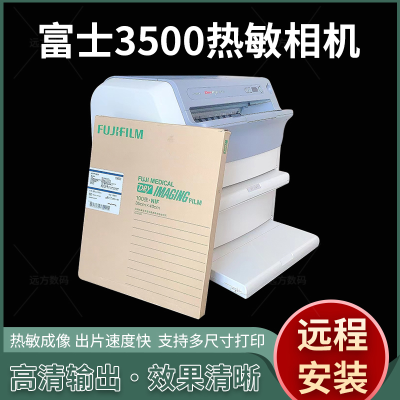 医用光片打印机富士3500热敏