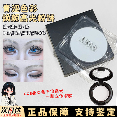 青涩色彩高光粉饼小样白色哑光提亮肤色遮瑕修容自然立体持妆试色