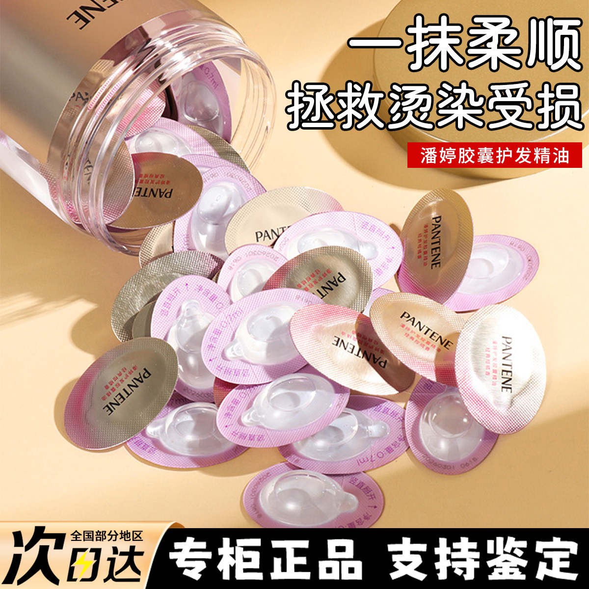 潘婷护发精油胶囊0.7ml小样修复干枯防毛躁小彩蛋颗粒次抛旅行装