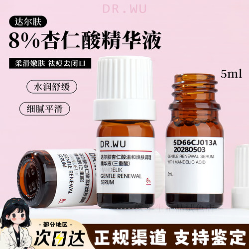 达尔肤杏仁酸精华液8%5ml中样