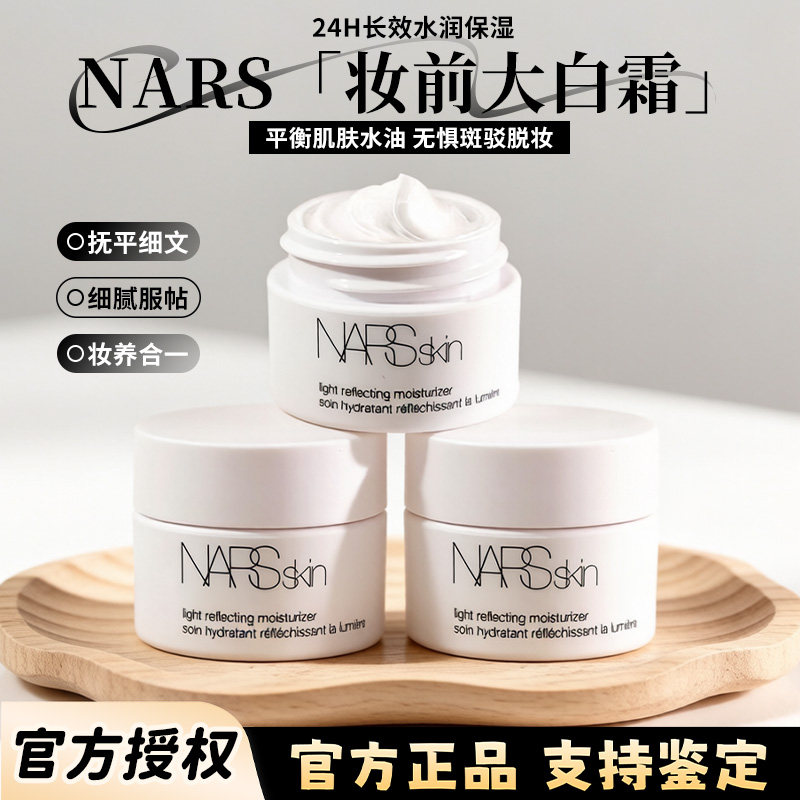 NARS大白霜14ml中小样 妆前乳保湿霜隔离修颜乳不卡粉救星试用装