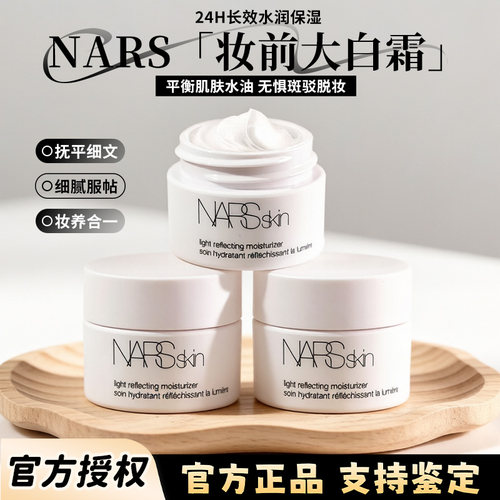 nars大白霜保湿妆前乳14ml小样